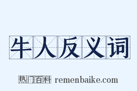 牛人反义词是什么意思的图片